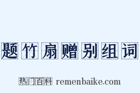 题竹扇赠别组词是什么意思的图片